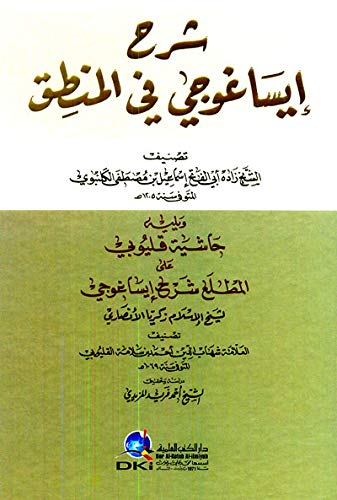 شرح إيساغوجي في المنطق ويليه (حاشية قليوبي على المطلع شرح إساغوجي) (شموا)