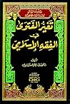 تغير الفتوى في الفقه الإسلامي (سلسلة الرسائل والدراسات الجامعية)