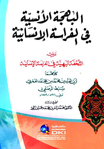 البهجة الأنسية في الفراسة الإنسانية ويليه (التحفة البهية في الفراسة الإنسانية)