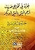 جزء في تخريج حديث أرحم أمتي بأمتي أبو بكر ويليه جزء في المراسيل by محمد بن أحمد بن عبد الهادي