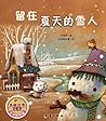 Snowman in Summer /Beautiful Drawing Story Book by Yang Hai Lin