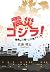 Shinsai gojira : Sengo wa h...