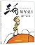 San Mao Joins the Army (Illustrated, with Phonetic Notation) (Chinese Edition)