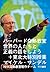 ハーバード白熱教室 世界の人たちと正義の話をしよう+東...