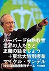 ハーバード白熱教室 世界の人たちと正義の話をしよう+東北大特別授業 ハーバード白熱教室 世界の人たちと正義の話をしよう+東北大特別授業