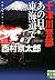 十津川警部 あの日、東海道で