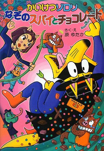 And Spy of Mystery Solving Zorori Chocolate Solution: Lido Series 52 (Fairy Tale of a Small New Poplar, Inc.) [Paperback]