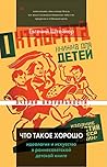 Что такое хорошо. Идеология и искусство в раннесоветской детской книге (Очерки визуальности) (Russian Edition)