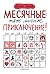 Месячные: твое личное приключение! (Russian Edition)