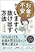 「お金の不安」からいますぐ抜け出す方法