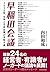 早稲田会議―2050年、日本と日本企業が目指す道