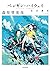 ペンギン・ハイウェイ 公式読本