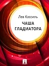 Чаша гладиатора (Russian Edition)
