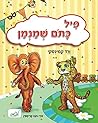 פיל כתם שמנמן: סיפור מגן הילדים (Hebrew Edition) פיל כתם שמנמן: סיפור מגן הילדים (Hebrew Edition)