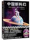 中国新科幻