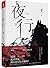 夜行（新版）