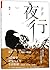 夜行·黄雀（新版）