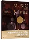 听音乐: 音乐欣赏教程
