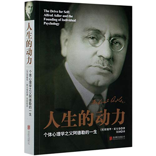 The Drive for Self: Alfred Adler and the Founding of Individual Psychology (Chinese Edition)