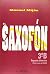 EL SAXOFON 3ºB SEGUNDO TRIMESTRE by Mijan