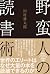 野蛮人の読書術