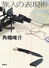 旅人の表現術 旅人の表現術