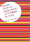 ([し]10-1)私たちがプロポーズされないのには、101の理由があってだな (ポプラ文庫)