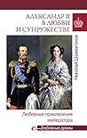 Александр II в любви и супружестве. Любовные приключения императора (Любовные драмы) (Russian Edition)