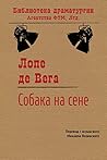 Собака на сене (Библиотека драматургии Агентства ФТМ, Лтд.) (Russian Edition)