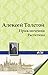 Приключения Растегина