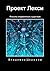 Проект Лекси: Я мыслю, следовательно, существую (Russian Edition)