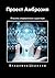 Проект «Амброзия»: Я мыслю, следовательно, существую (Russian Edition)