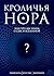 Кроличья нора, или Что мы з...