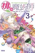 桃の魔術師 3