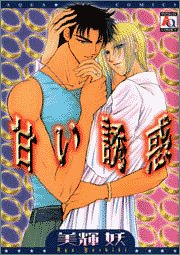甘い誘惑 (アクアコミック)