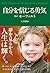 自分を信じる勇気 超訳モーツァルト (リンダパブリッシャーズの本)