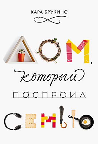 Дом, который построил семью (Russian Edition)