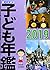 調べる学習子ども年鑑 2019 by 朝日小学生新聞