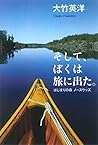そして、ぼくは旅に出た。: はじま...