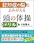 認知症の脳もよみがえる 頭の体操ドリル