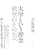 大学という理念: 絶望のその先へ