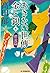 あきない世傳 金と銀(七) 碧流篇