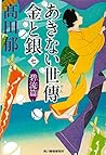 あきない世傳 金と銀(七) 碧流篇 (時代小説文庫)