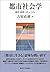 都市社会学: 歴史・思想・コミュニティ