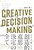 CREATIVE DECISION MAKING 意思...