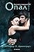 Опал (Лукс Book 3)