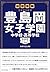 中学受験 注目校の素顔 豊島岡女子学園中学校・高等学校 (学校研究シリーズ 6)