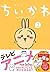 ちいかわ なんか小さくてかわいいやつ(3) 特装版