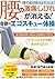 腰の激痛・しびれが消える! 奇跡のエゴスキュー体操