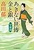 あきない世傳金と銀〈2〉早瀬篇 (ハルキ文庫)